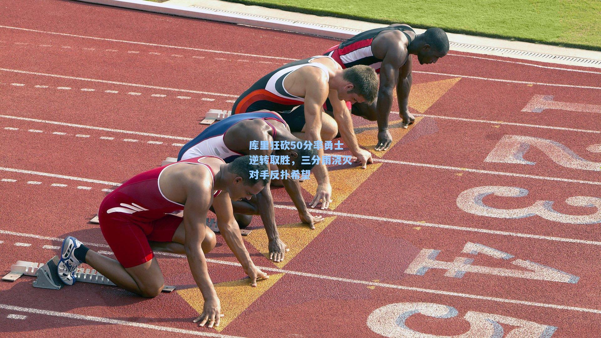 库里狂砍50分率勇士逆转取胜，三分雨浇灭对手反扑希望