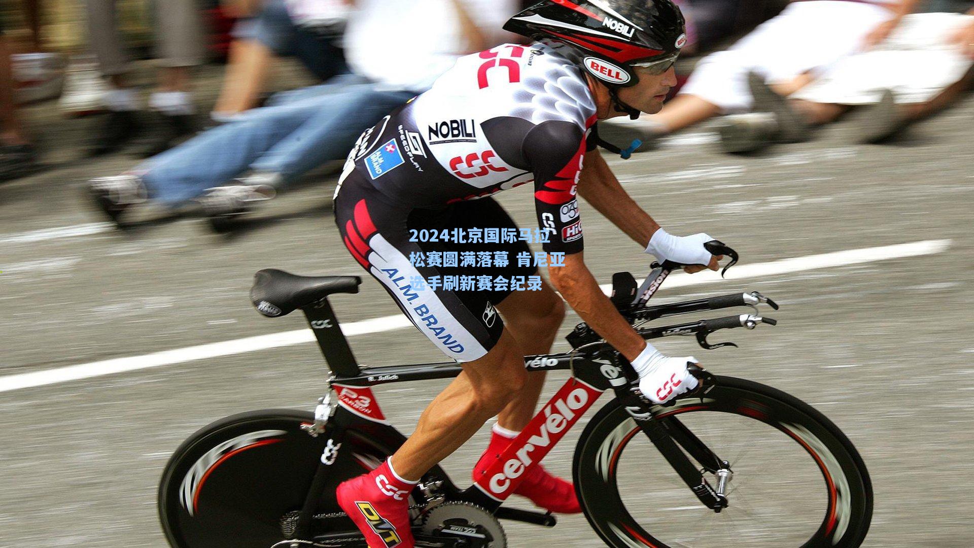2024北京国际马拉松赛圆满落幕 肯尼亚选手刷新赛会纪录