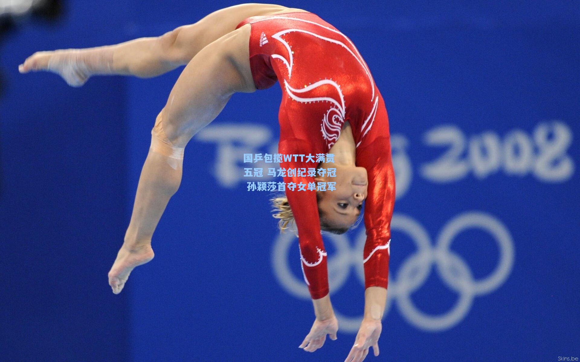国乒包揽WTT大满贯五冠 马龙创纪录夺冠 孙颖莎首夺女单冠军