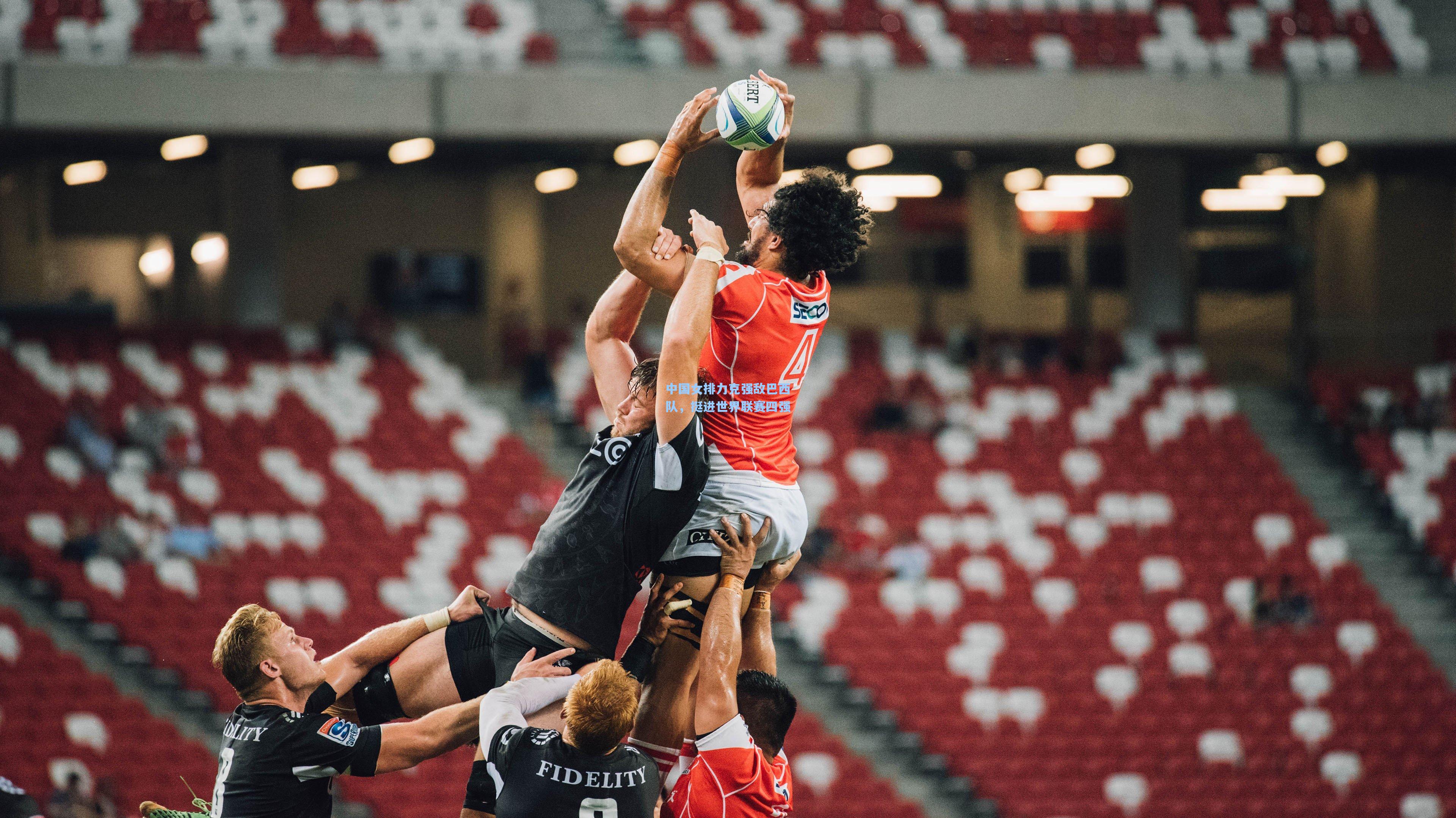 中国女排力克强敌巴西队，挺进世界联赛四强