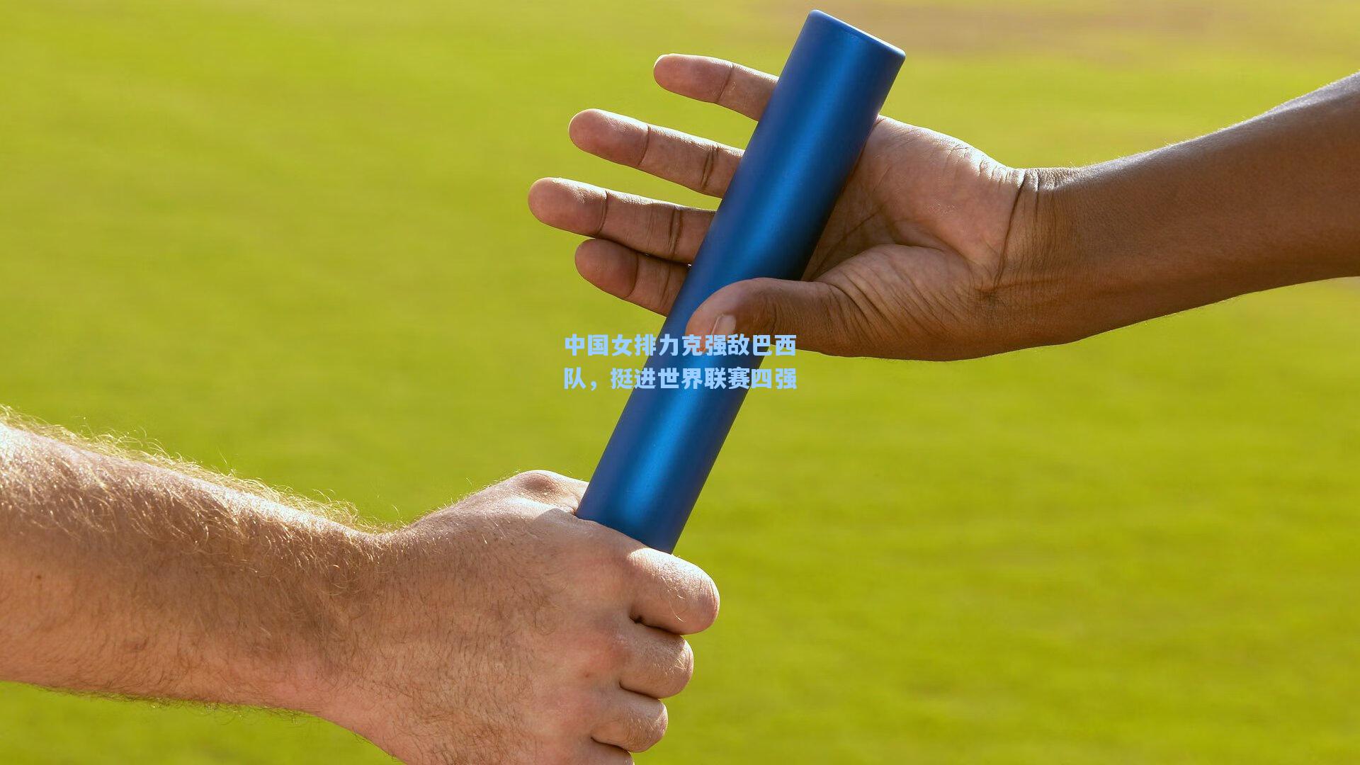 中国女排力克强敌巴西队，挺进世界联赛四强