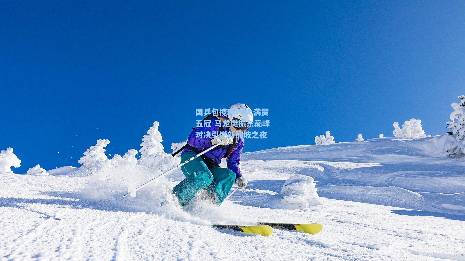 国乒包揽WTT大满贯五冠 马龙樊振东巅峰对决引燃新加坡之夜