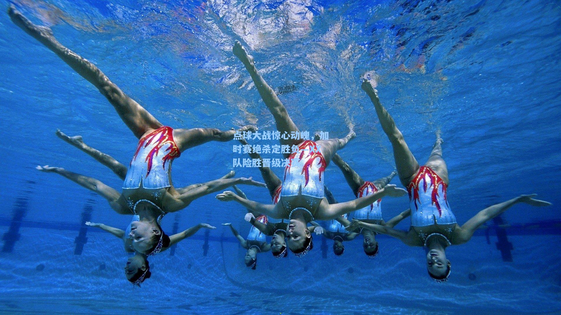 点球大战惊心动魄，加时赛绝杀定胜负—XX队险胜晋级决赛