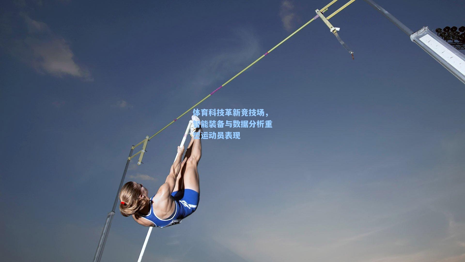 体育科技革新竞技场，智能装备与数据分析重塑运动员表现