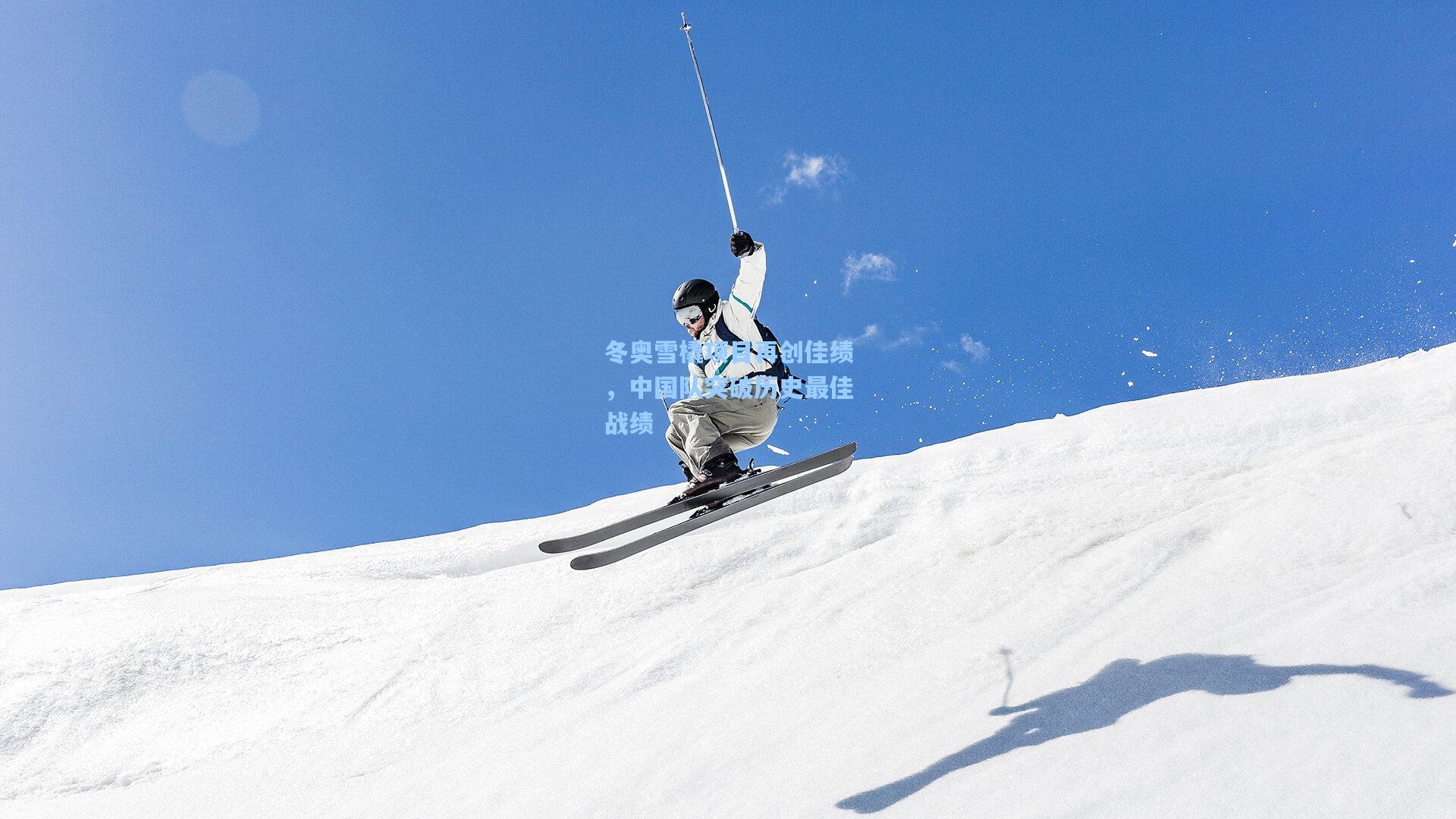 冬奥雪橇项目再创佳绩，中国队突破历史最佳战绩