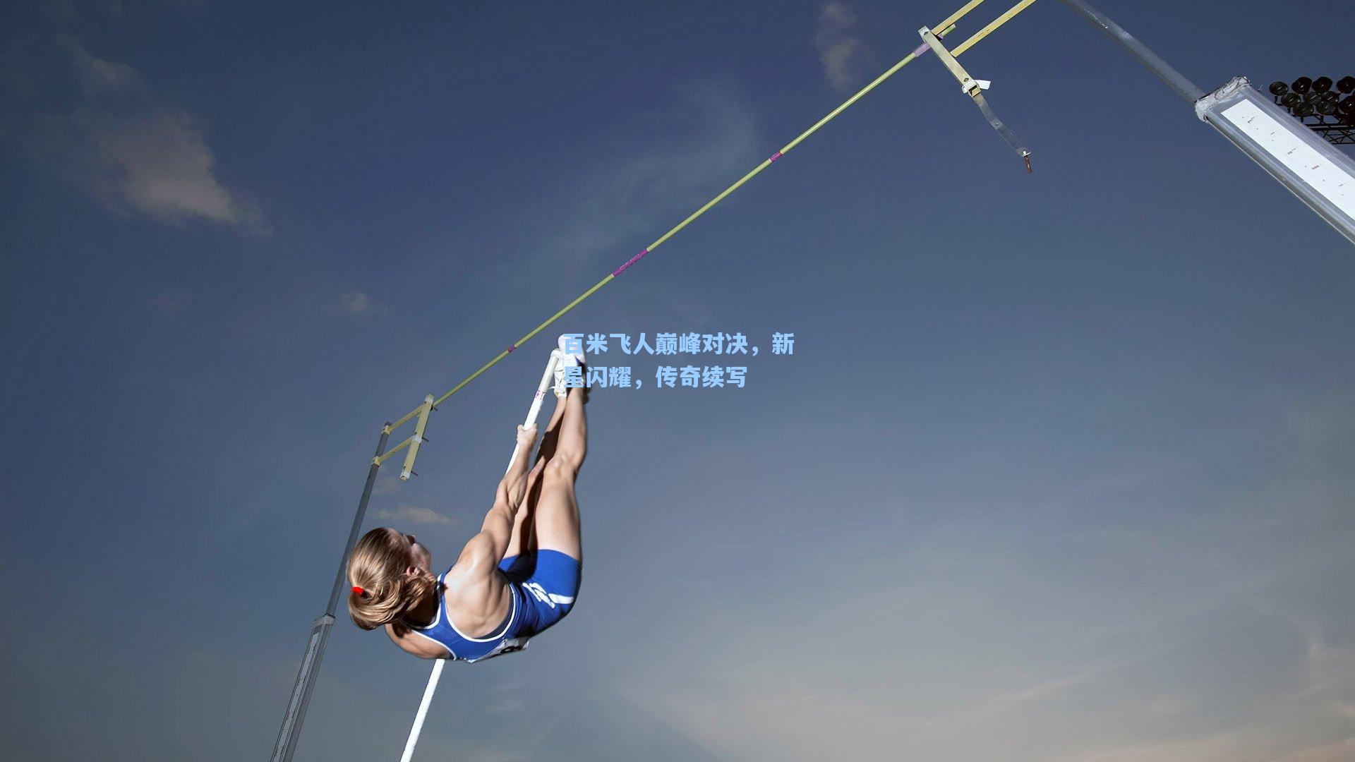 百米飞人巅峰对决，新星闪耀，传奇续写