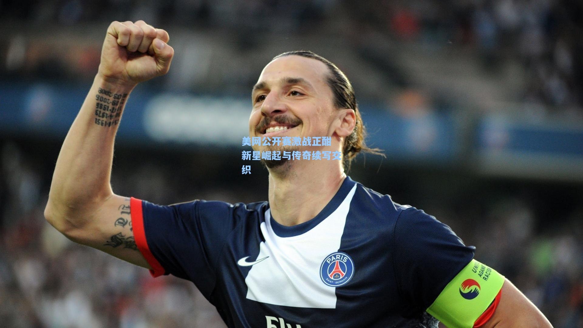 美网公开赛激战正酣 新星崛起与传奇续写交织