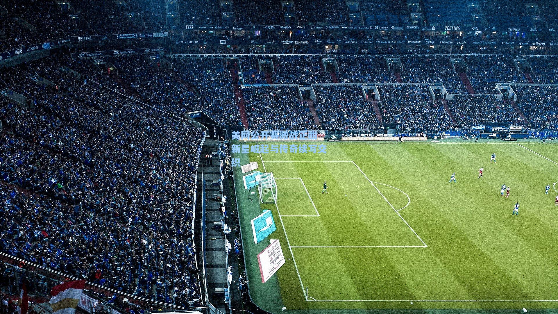 美网公开赛激战正酣 新星崛起与传奇续写交织