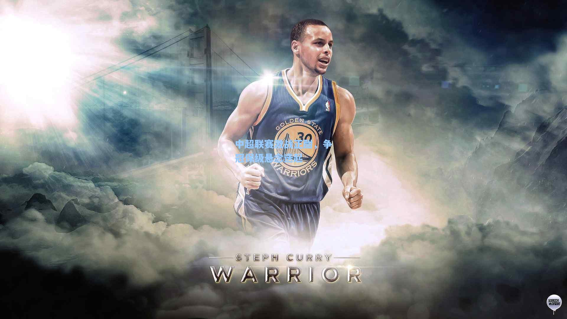 中超联赛激战正酣,争冠保级悬念迭起