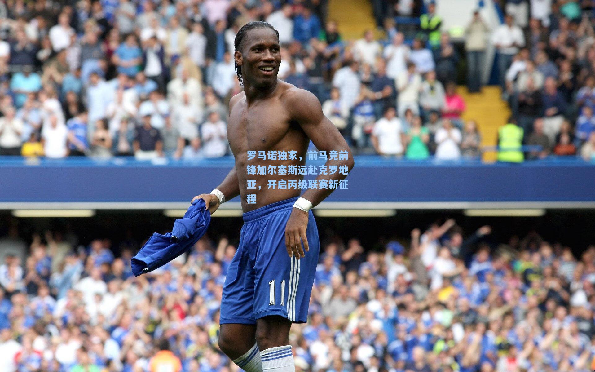 罗马诺独家,前马竞前锋加尔塞斯远赴克罗地亚,开启丙级联赛新征程