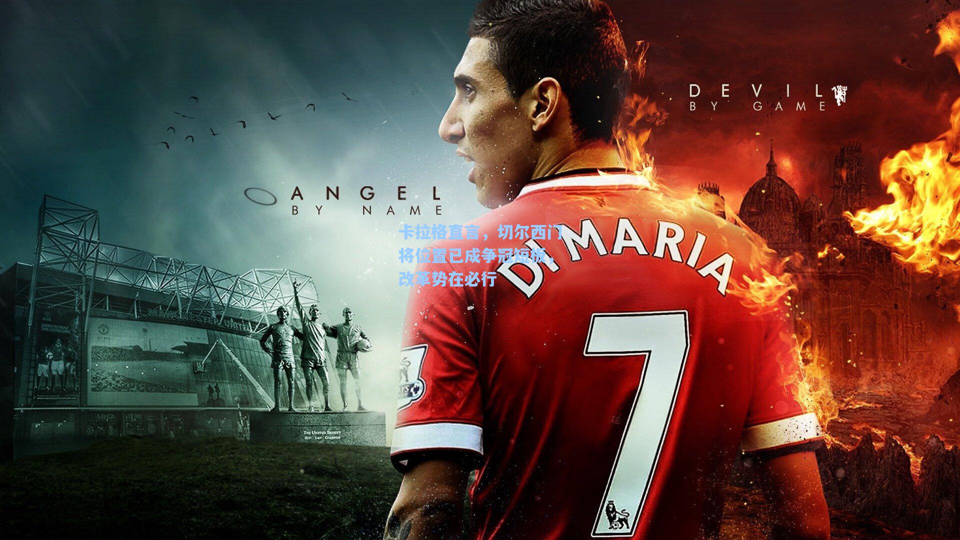 卡拉格直言,切尔西门将位置已成争冠短板,改革势在必行