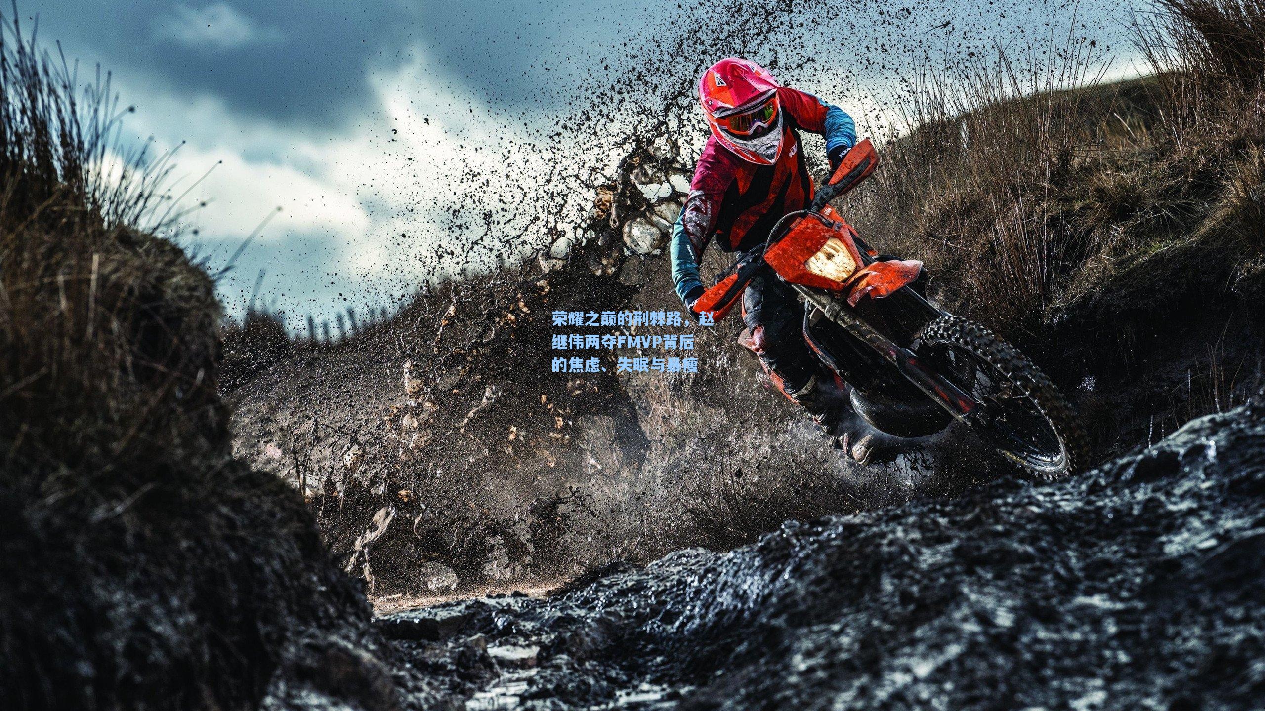 荣耀之巅的荆棘路,赵继伟两夺FMVP背后的焦虑、失眠与暴瘦