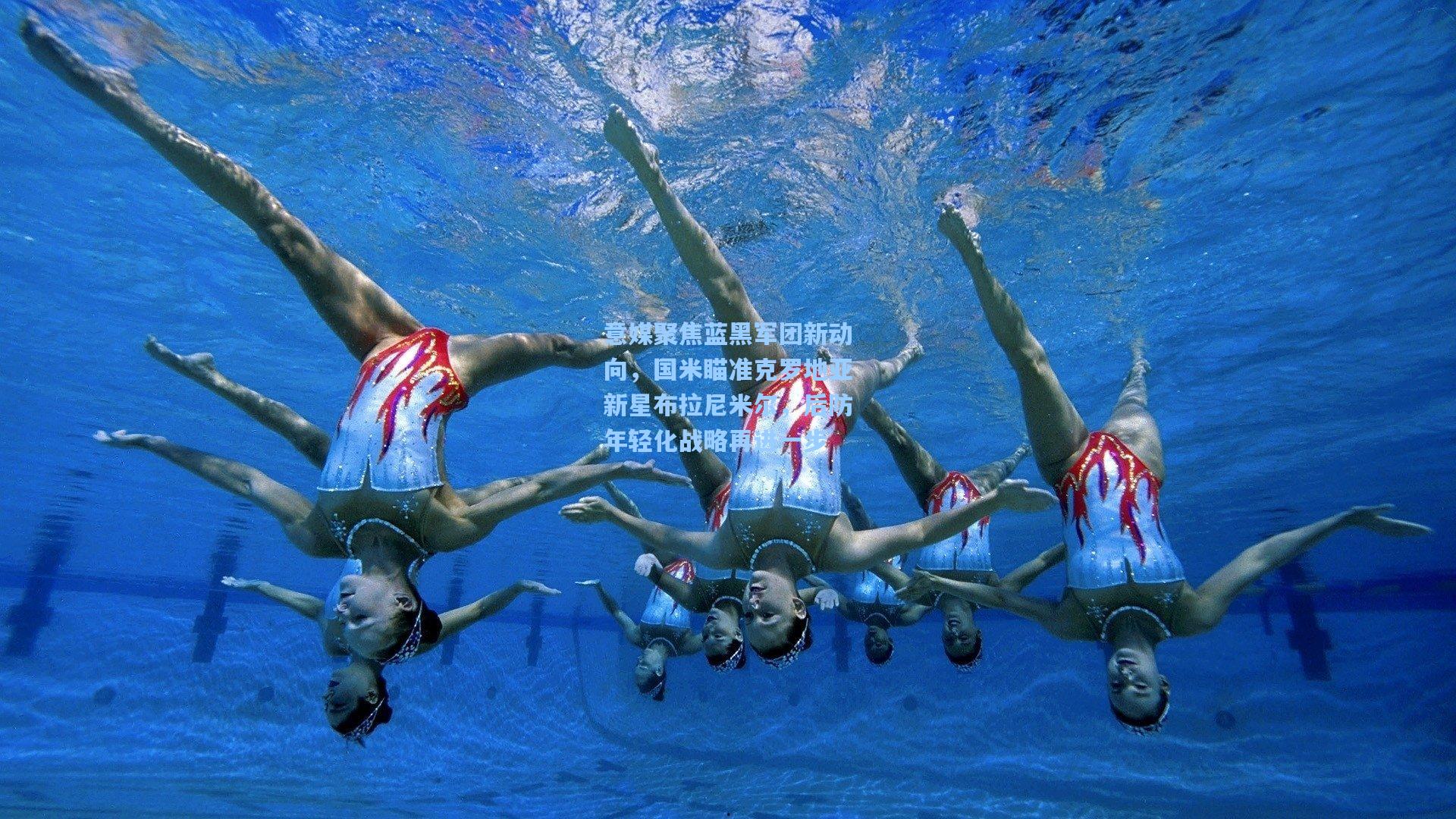 意媒聚焦蓝黑军团新动向,国米瞄准克罗地亚新星布拉尼米尔,后防年轻化战略再进一步