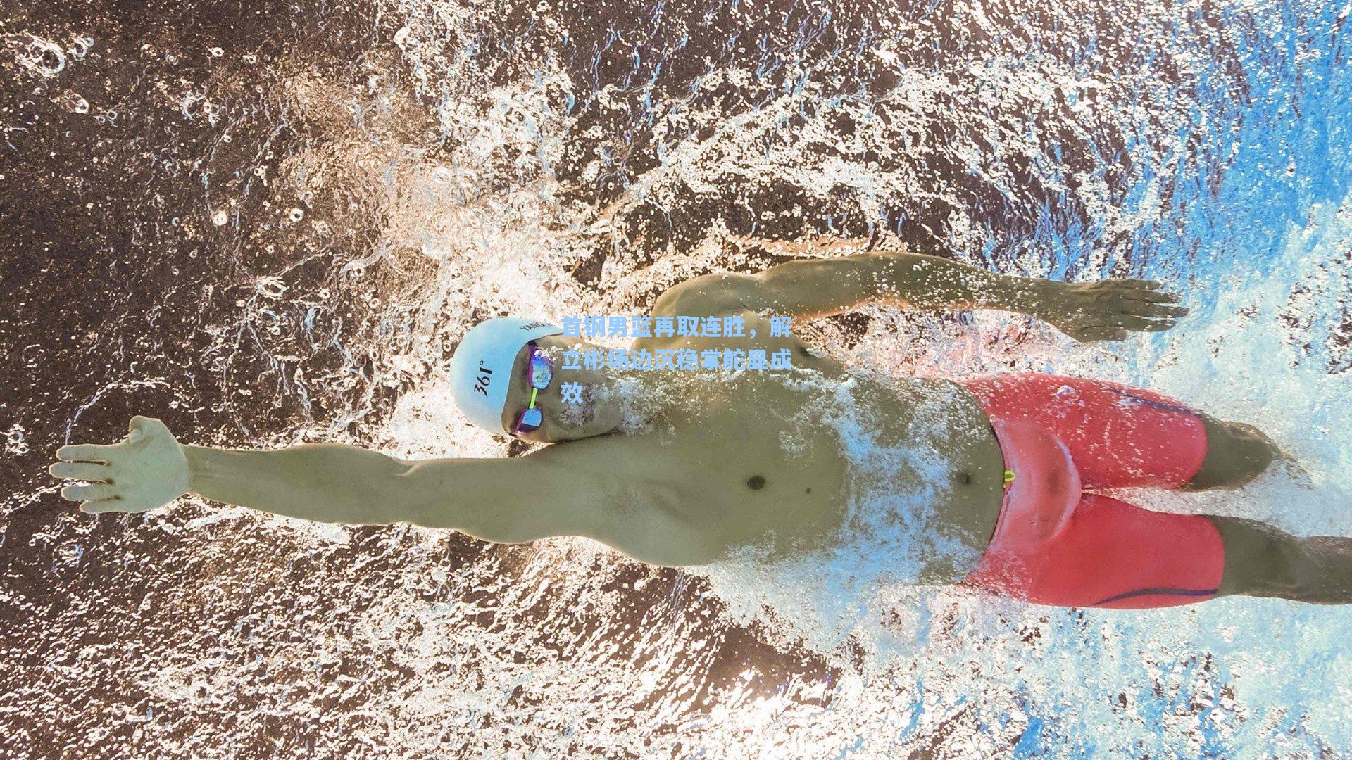 首钢男篮再取连胜,解立彬场边沉稳掌舵显成效