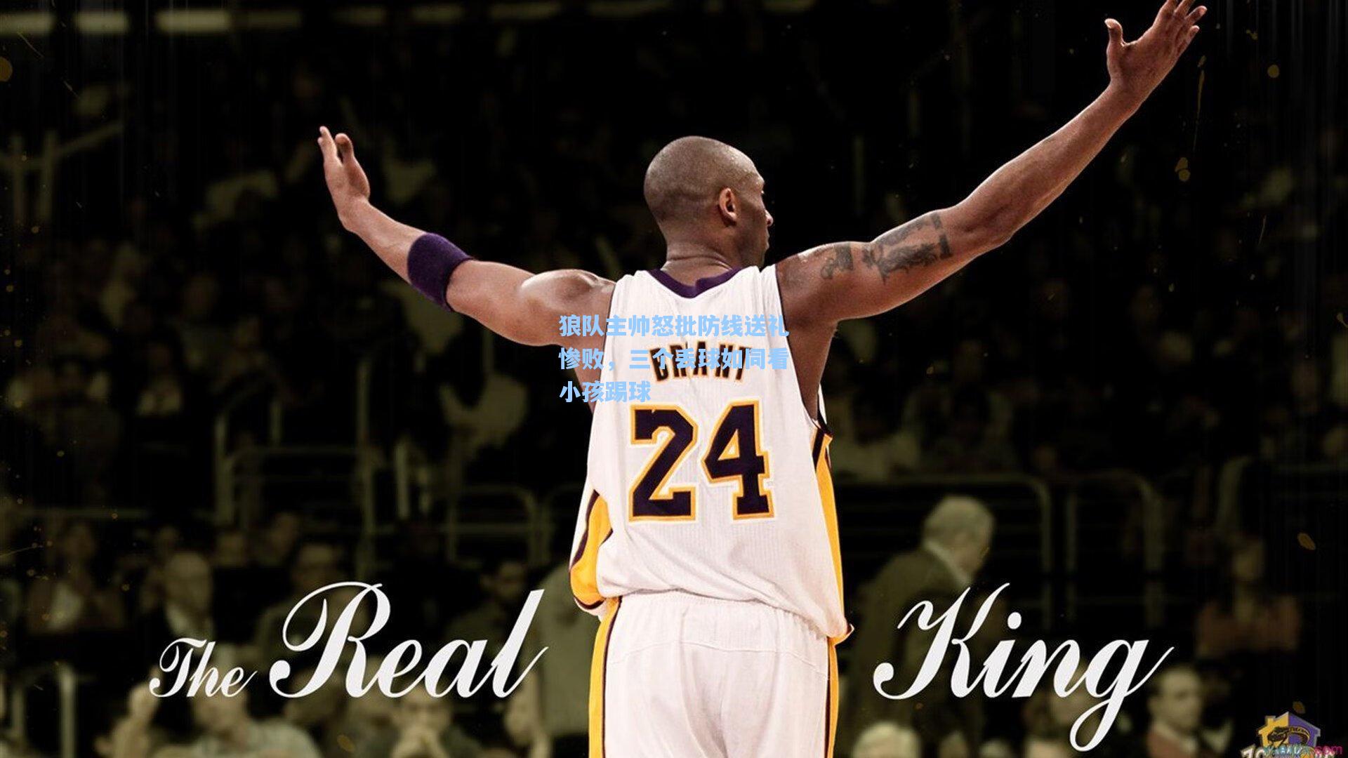 狼队主帅怒批防线送礼惨败,三个丢球如同看小孩踢球