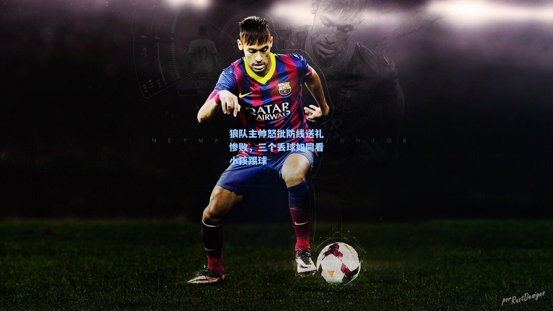 狼队主帅怒批防线送礼惨败,三个丢球如同看小孩踢球