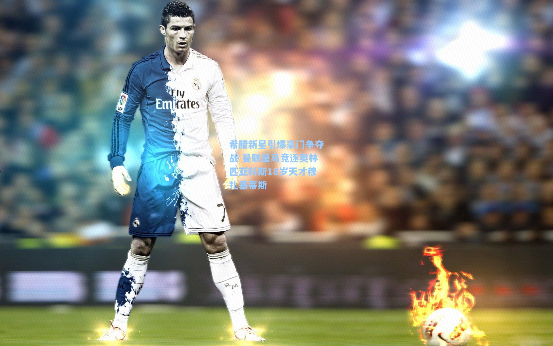 希腊新星引爆豪门争夺战 曼联皇马竞逐奥林匹亚科斯18岁天才穆扎基蒂斯