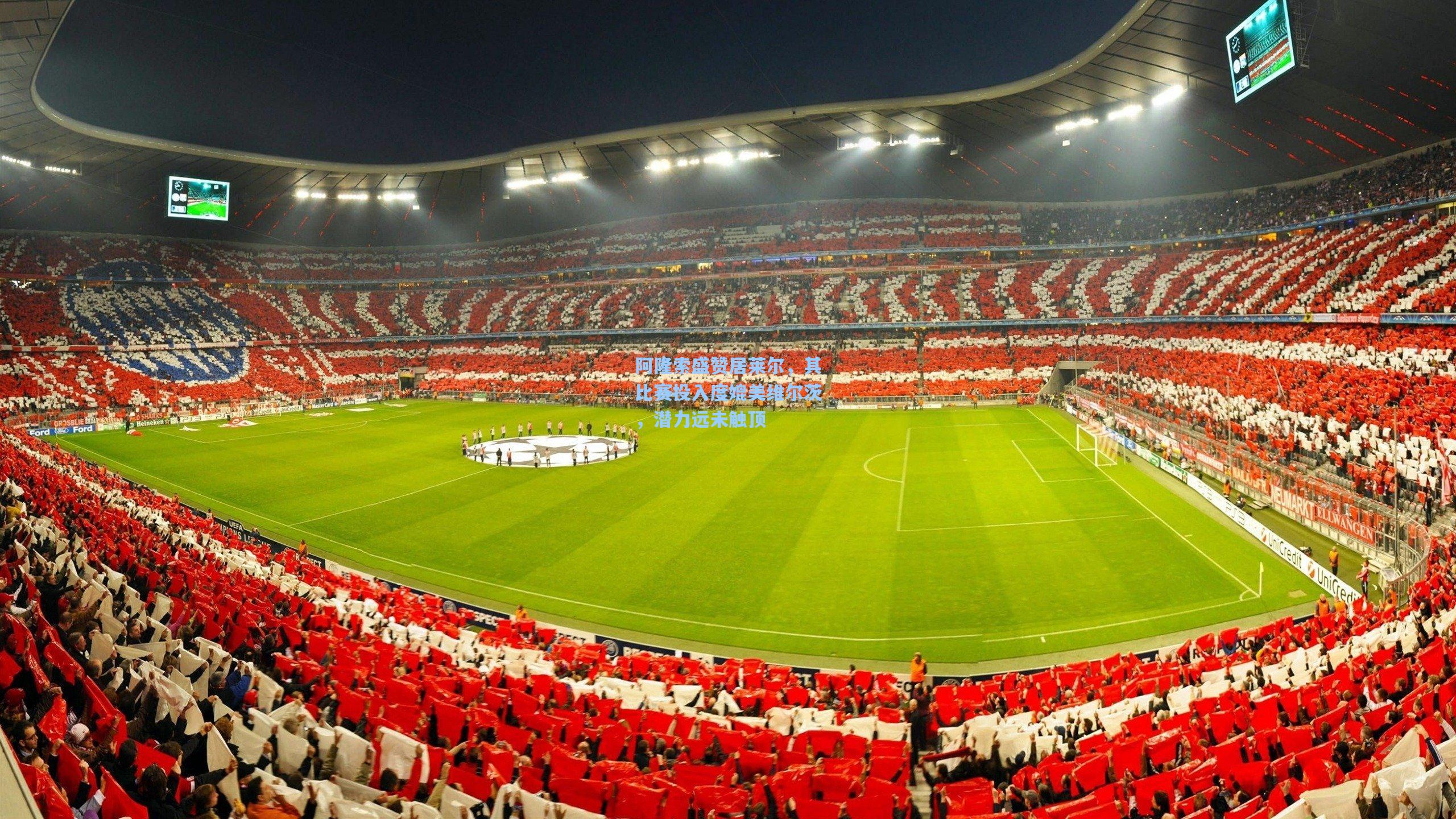 阿隆索盛赞居莱尔,其比赛投入度媲美维尔茨,潜力远未触顶