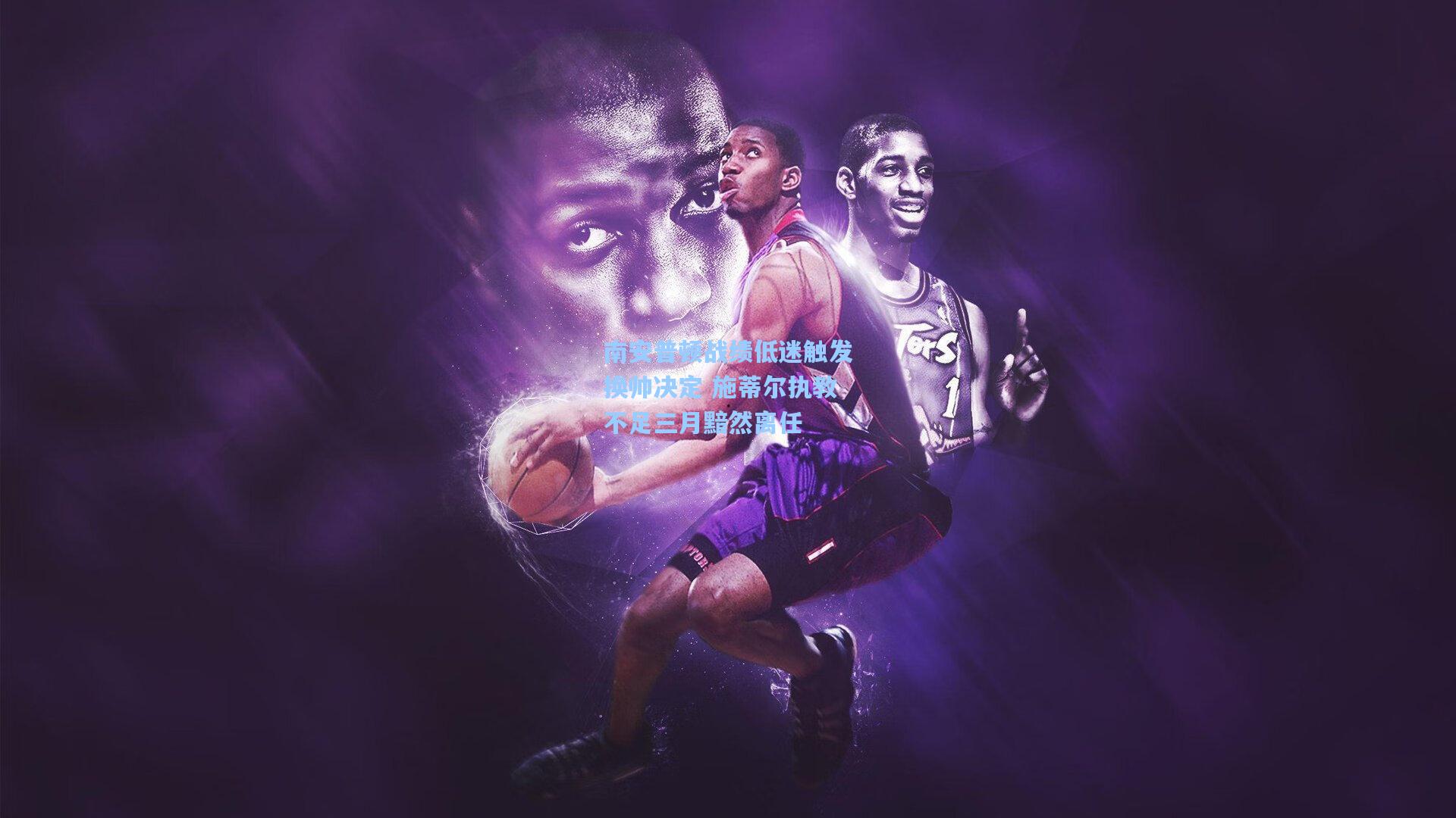 南安普顿战绩低迷触发换帅决定 施蒂尔执教不足三月黯然离任