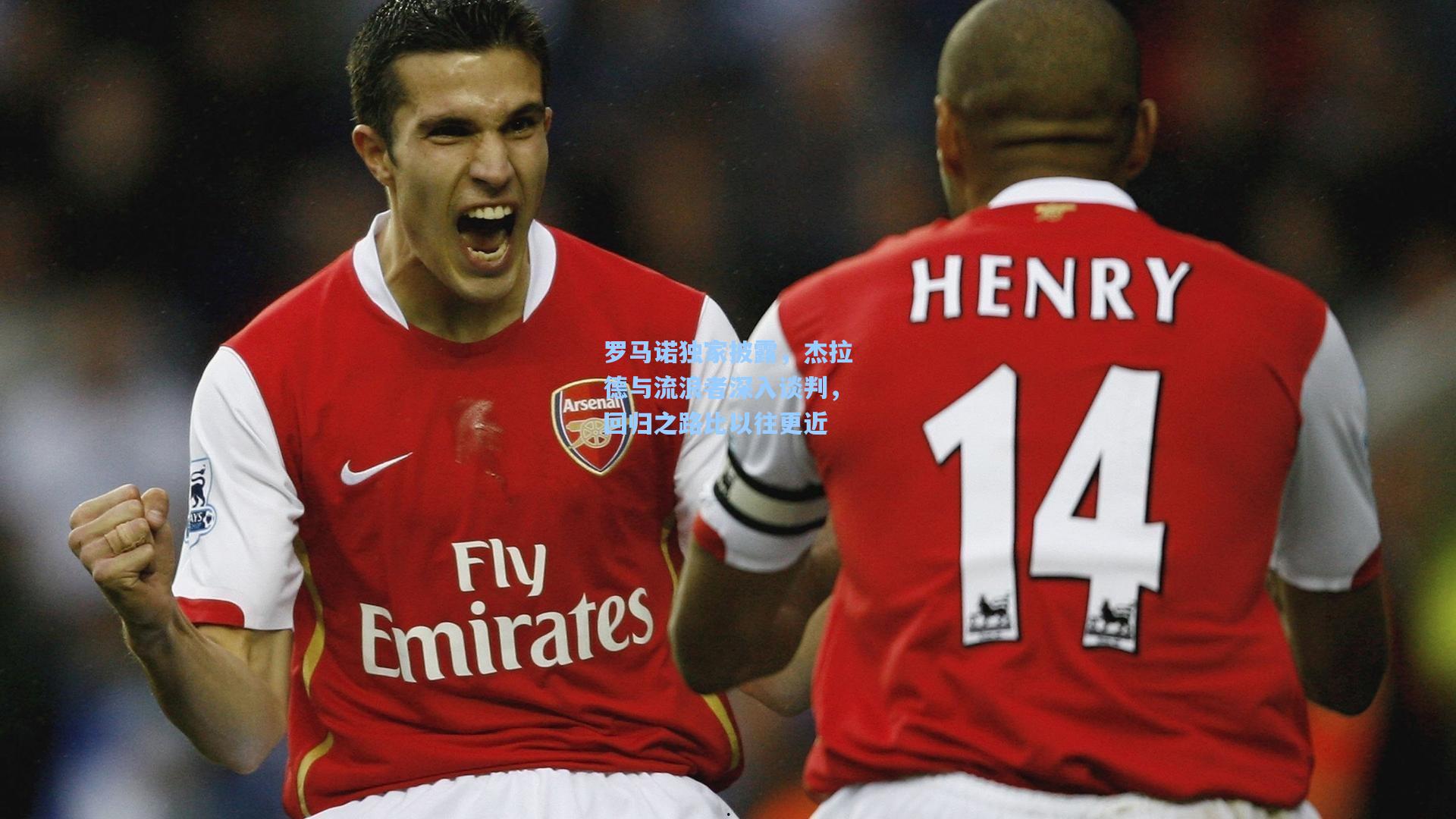 罗马诺独家披露,杰拉德与流浪者深入谈判,回归之路比以往更近