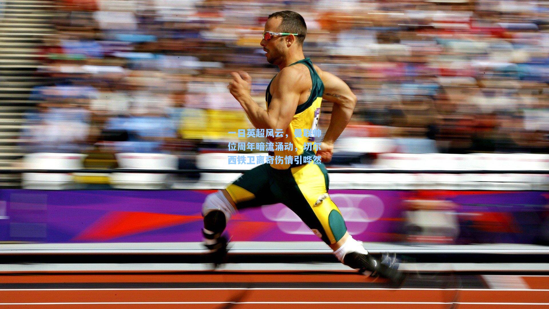 一日英超风云,曼联帅位周年暗流涌动,切尔西铁卫离奇伤情引哗然