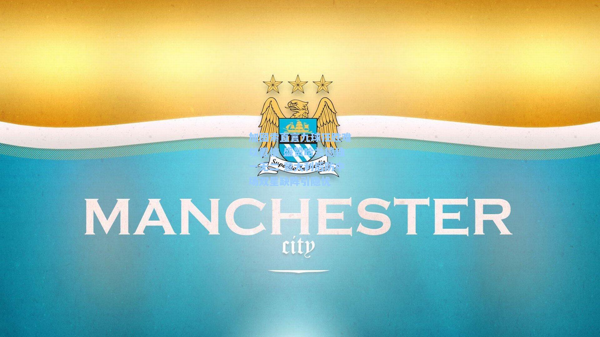 加图索直言九球狂胜难以置信 盛赞哈兰德独一无二 意大利后防中场双星缺阵引隐忧