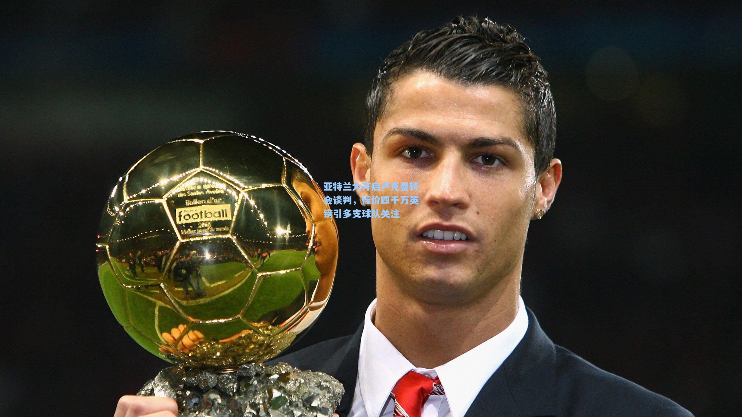 亚特兰大开启卢克曼转会谈判，标价四千万英镑引多支球队关注