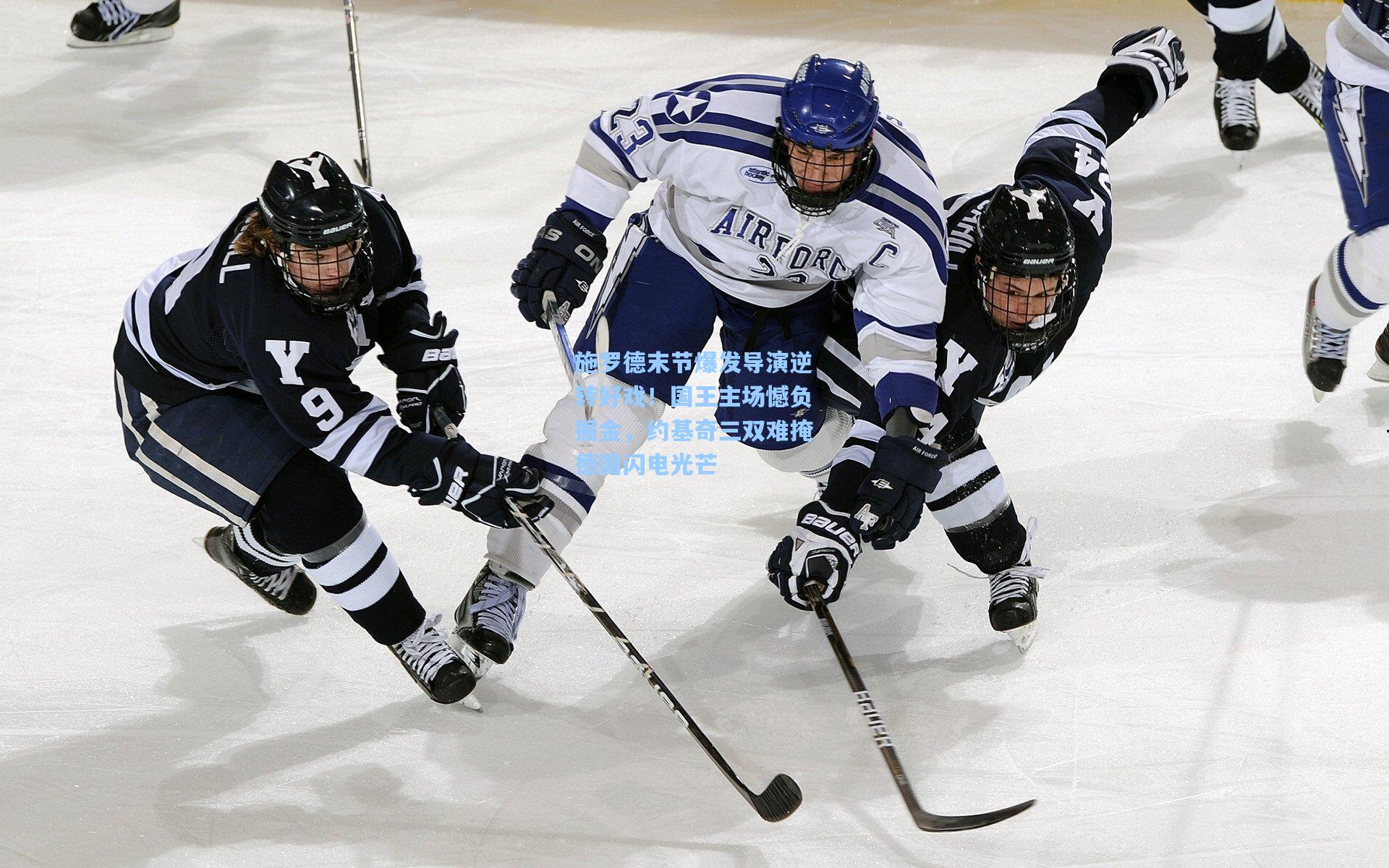 施罗德末节爆发导演逆转好戏！国王主场憾负掘金，约基奇三双难掩德国闪电光芒