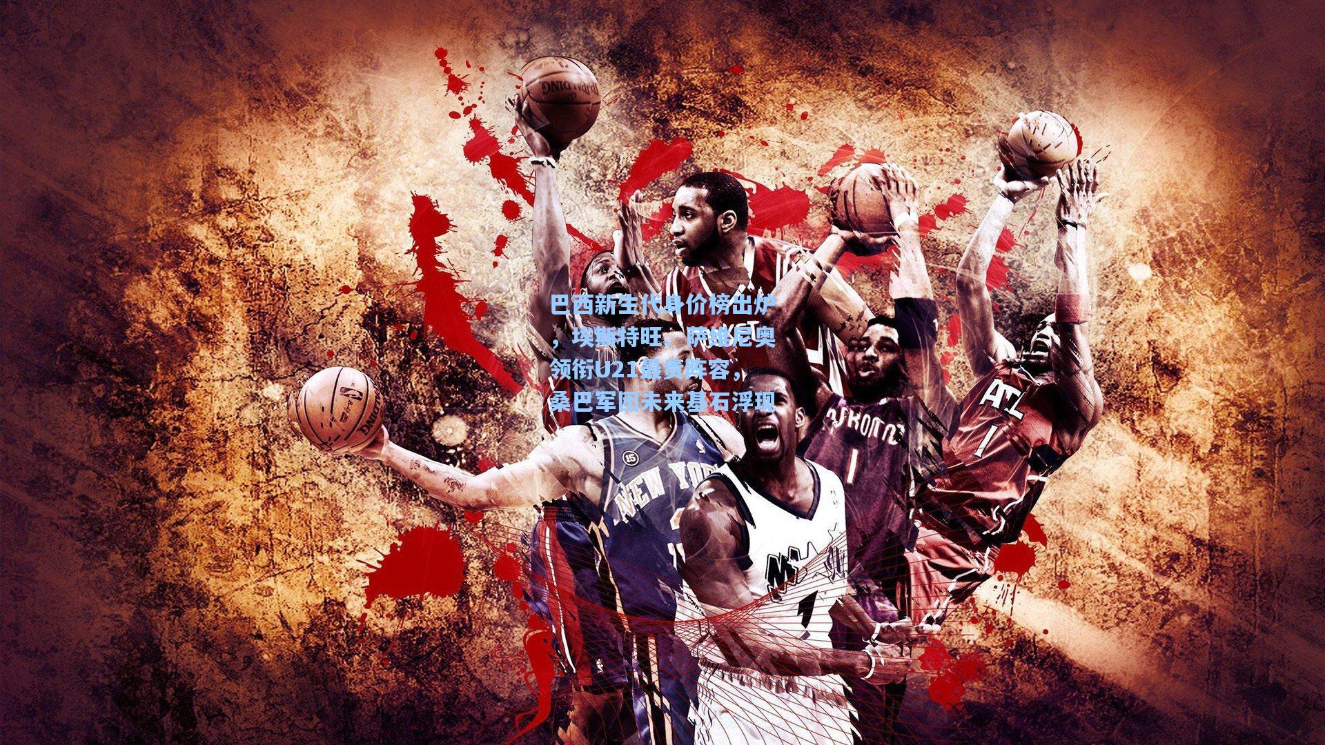 巴西新生代身价榜出炉,埃斯特旺、萨维尼奥领衔U21最贵阵容,桑巴军团未来基石浮现