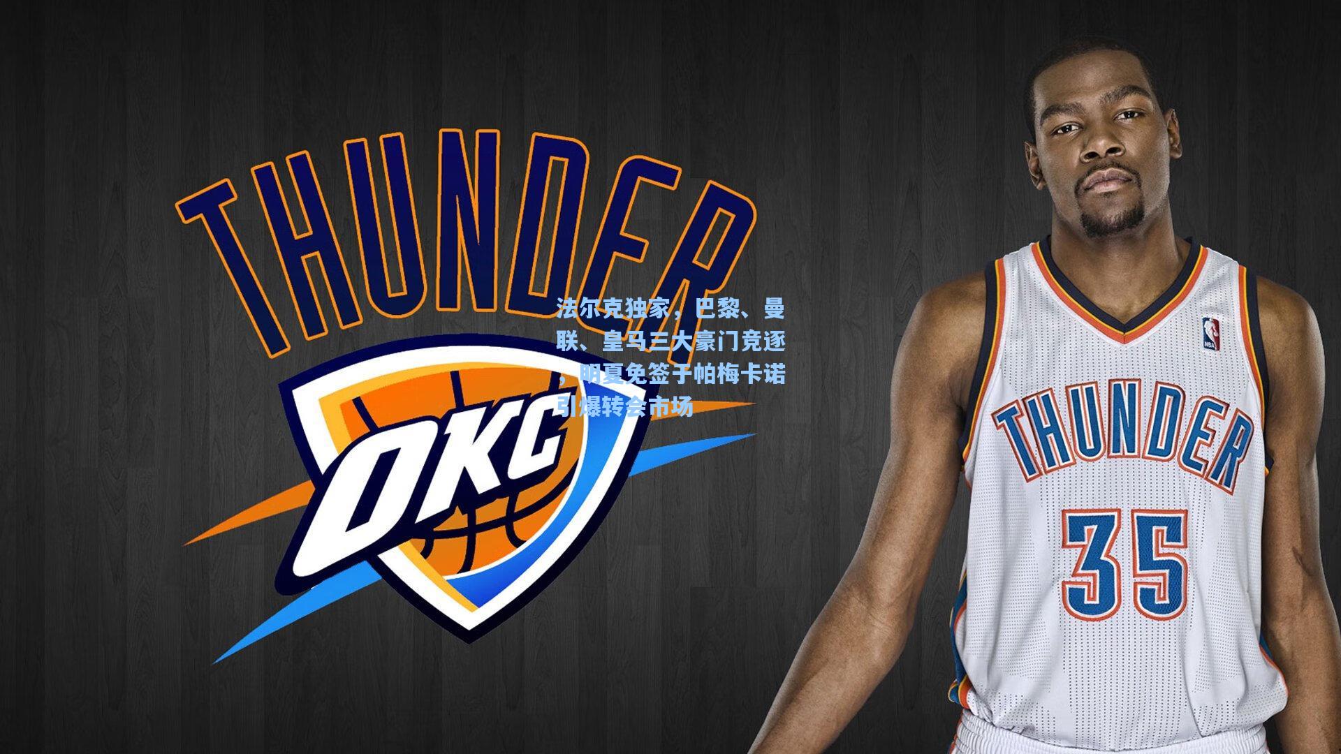 法尔克独家，巴黎、曼联、皇马三大豪门竞逐，明夏免签于帕梅卡诺引爆转会市场