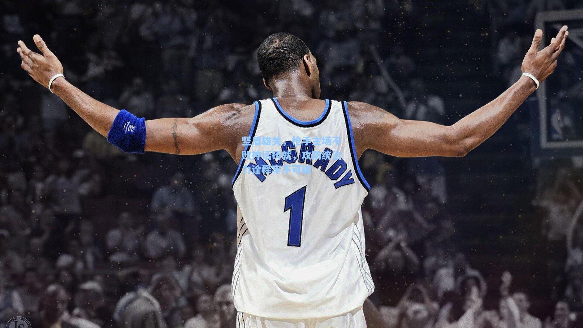 坚盾雄关,枪手主场不败神话铸就,攻防统治力诠释牢不可破