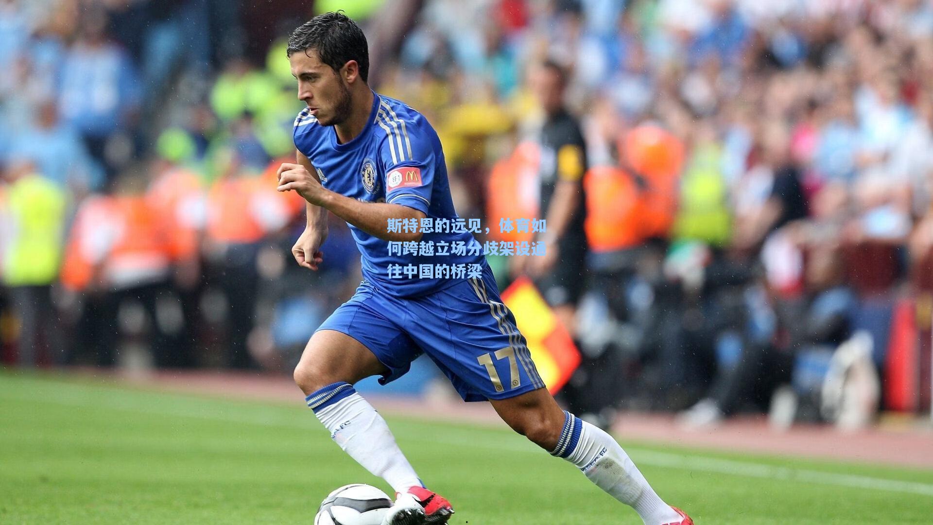 斯特恩的远见，体育如何跨越立场分歧架设通往中国的桥梁