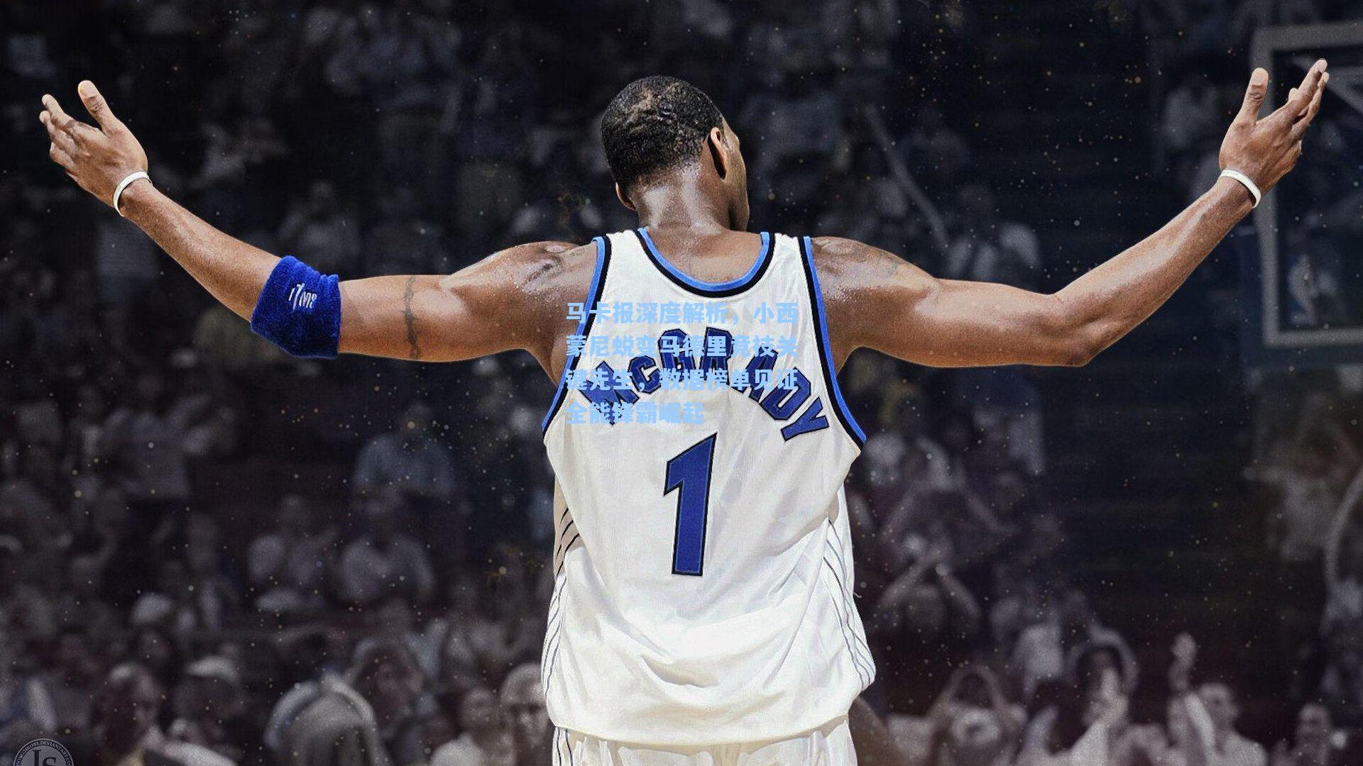 马卡报深度解析，小西蒙尼蜕变马德里竞技关键先生，数据榜单见证全能锋霸崛起