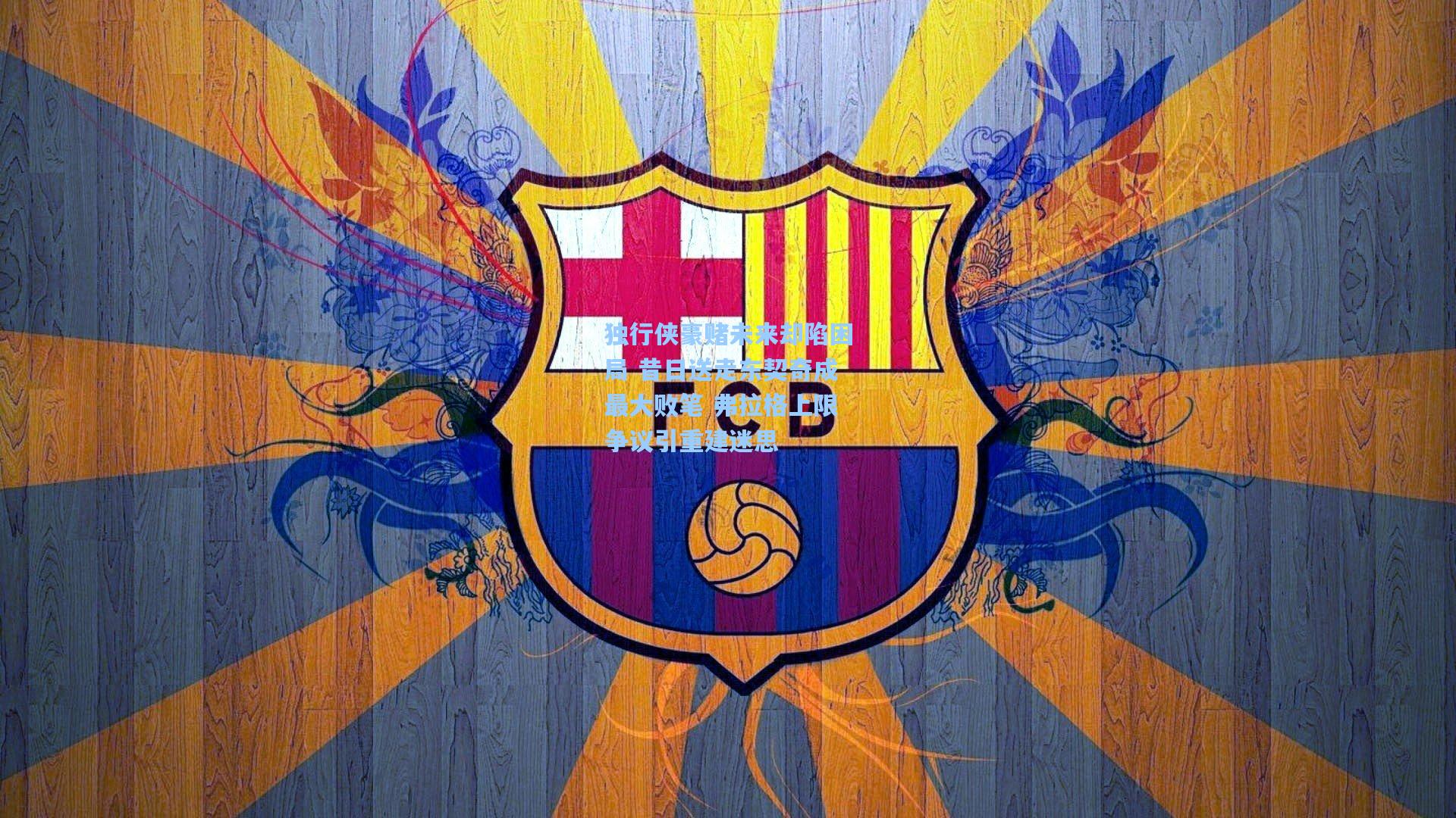 独行侠豪赌未来却陷困局 昔日送走东契奇成最大败笔 弗拉格上限争议引重建迷思