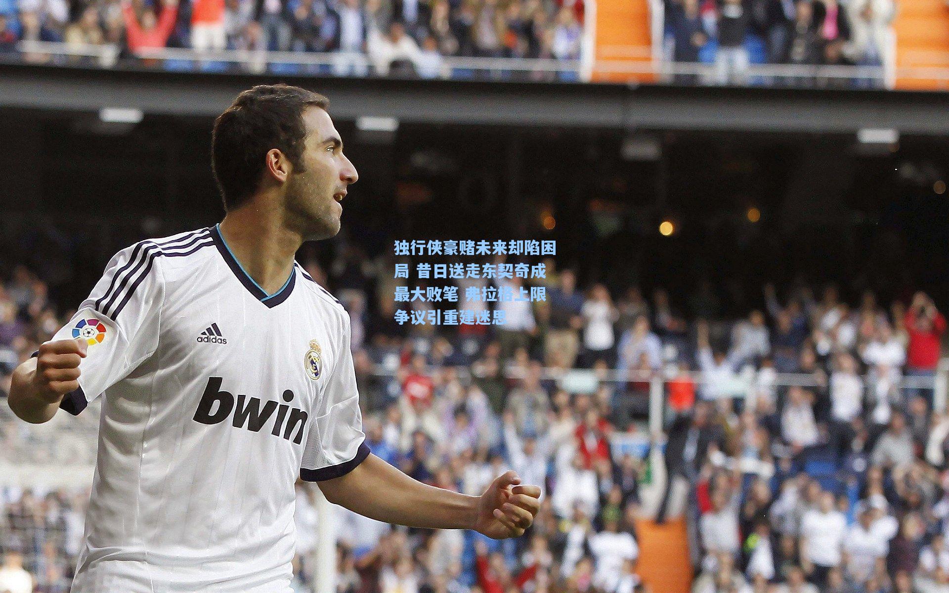 独行侠豪赌未来却陷困局 昔日送走东契奇成最大败笔 弗拉格上限争议引重建迷思