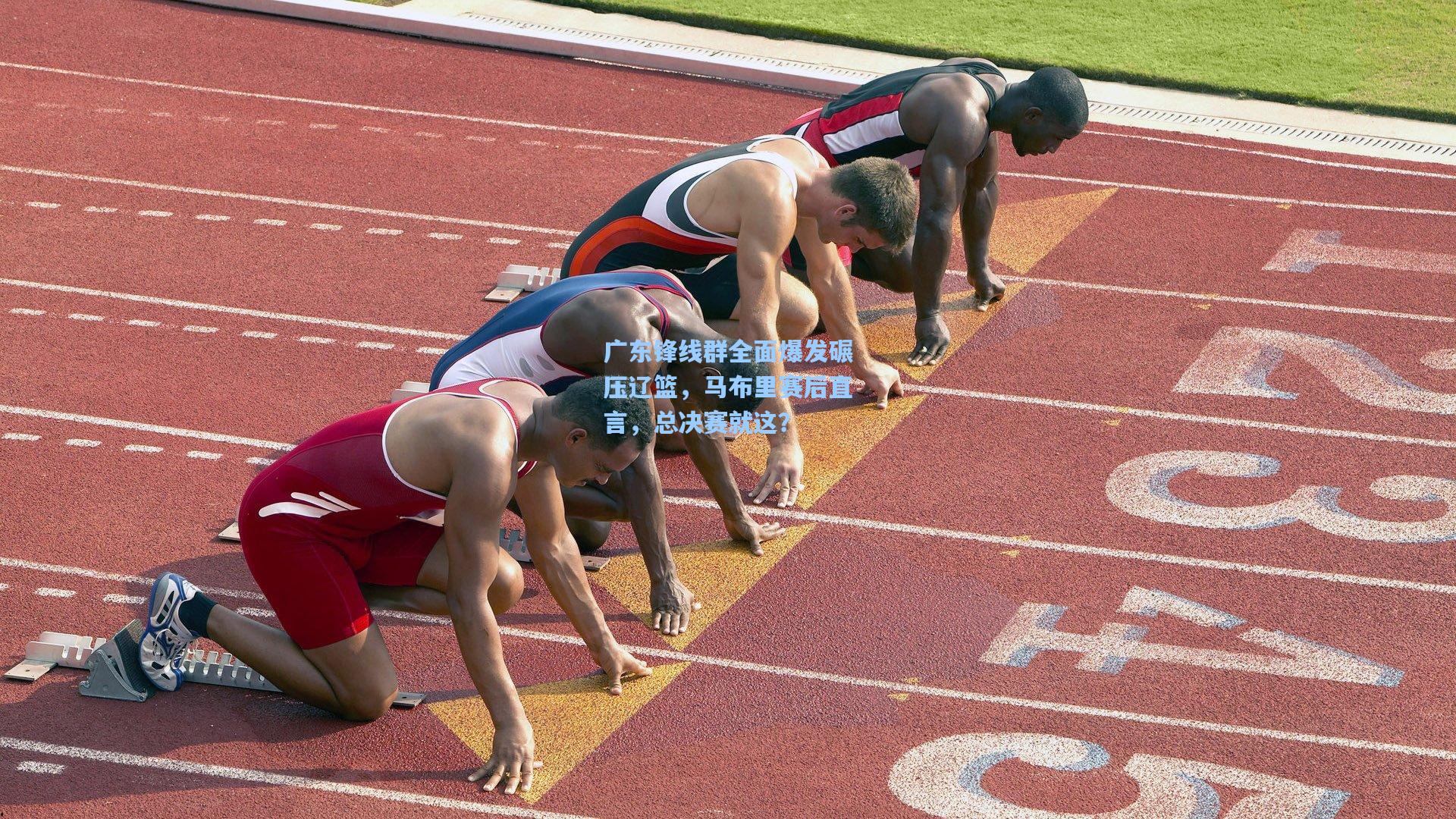 广东锋线群全面爆发碾压辽篮，马布里赛后直言，总决赛就这？