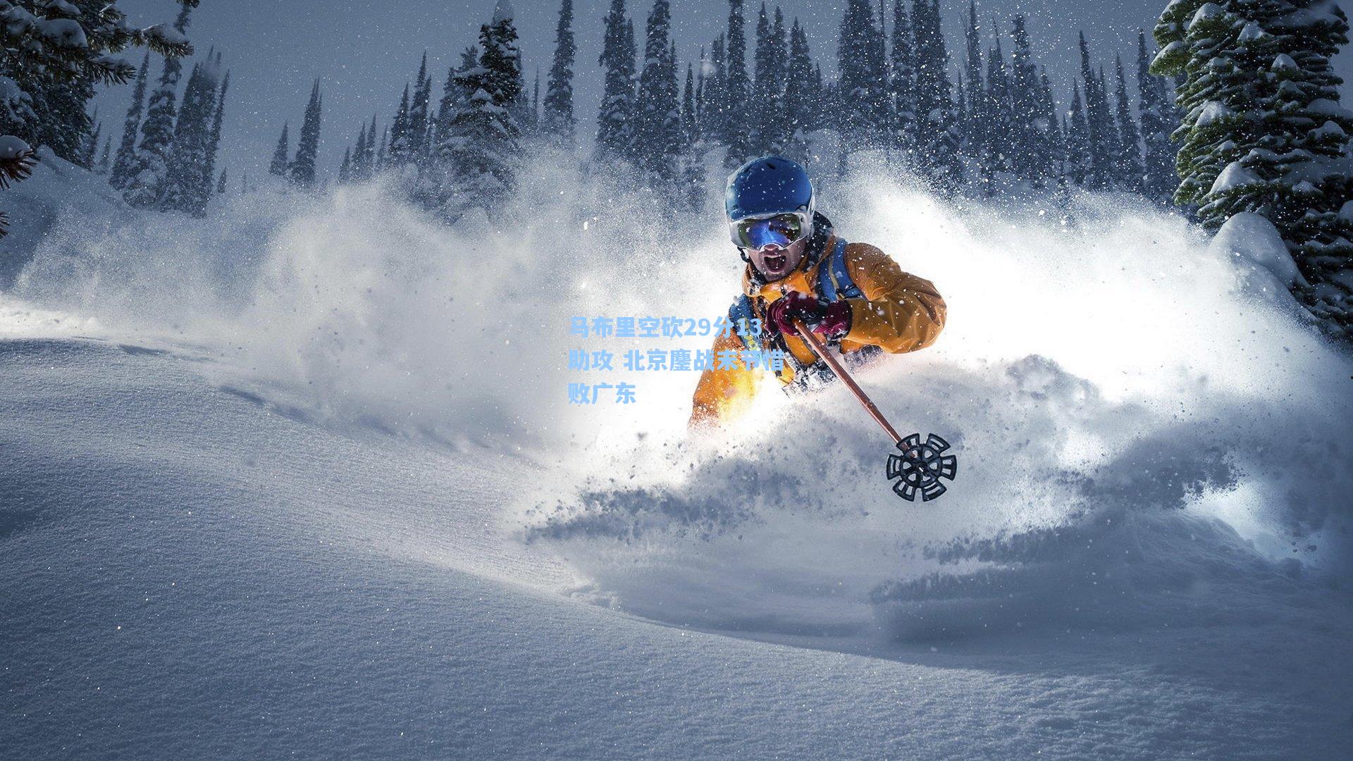 马布里空砍29分13助攻 北京鏖战末节惜败广东