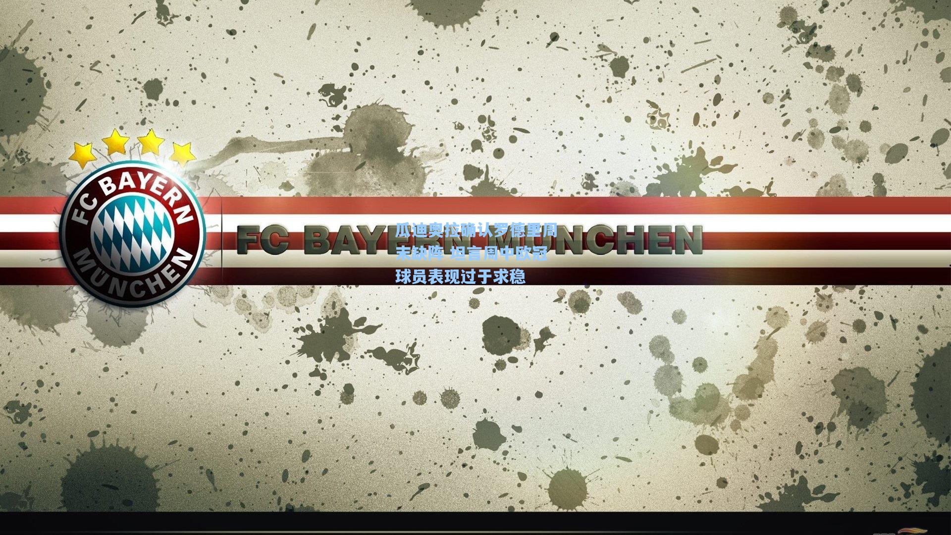 瓜迪奥拉确认罗德里周末缺阵 坦言周中欧冠球员表现过于求稳