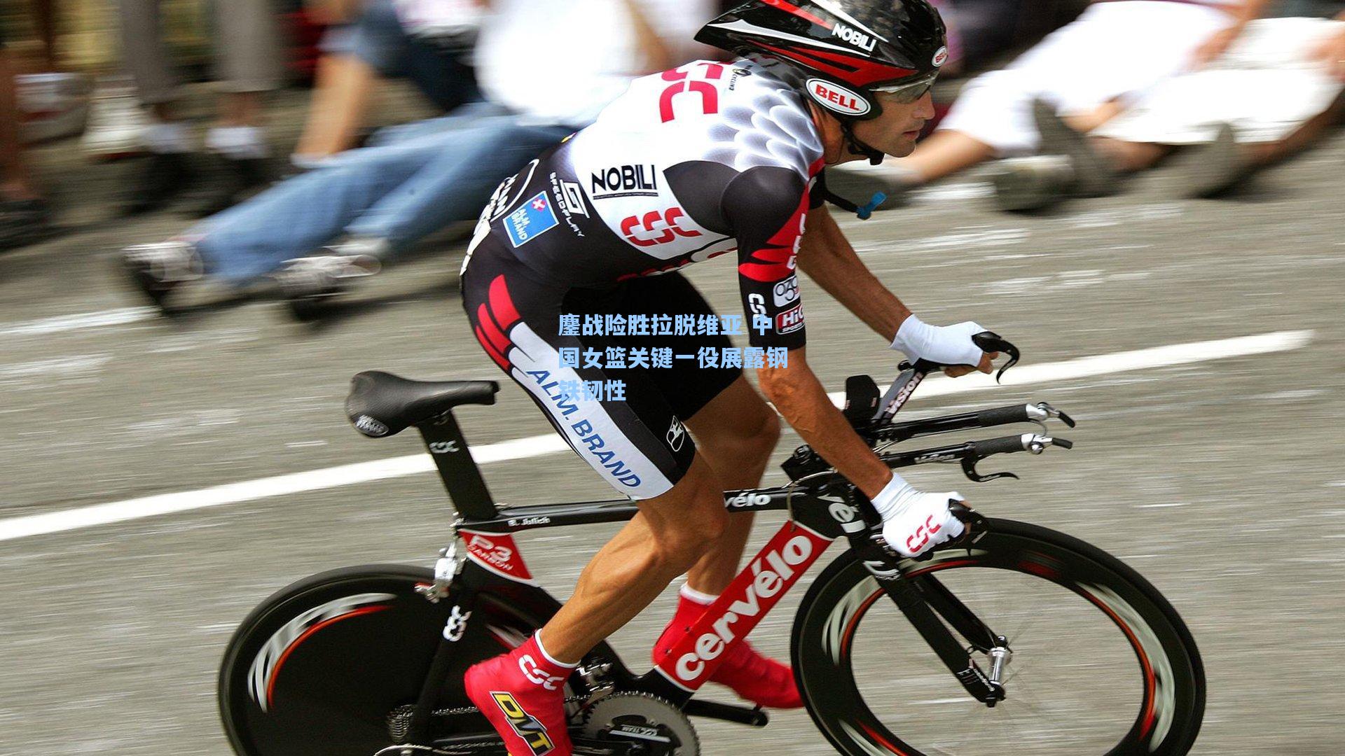 鏖战险胜拉脱维亚 中国女篮关键一役展露钢铁韧性