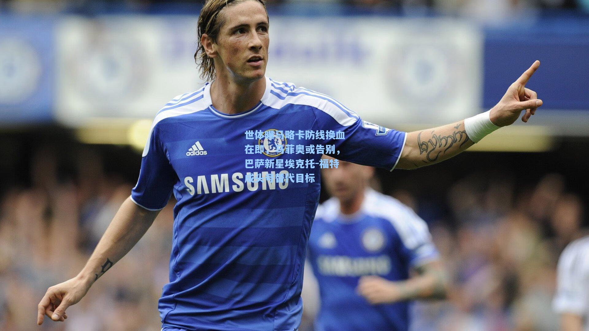 世体曝马略卡防线换血在即，马菲奥或告别，巴萨新星埃克托-福特成头号替代目标