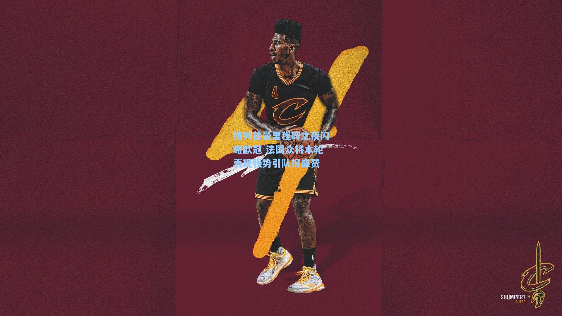 格列兹曼里程碑之夜闪耀欧冠 法国众将本轮表现强势引队报盛赞