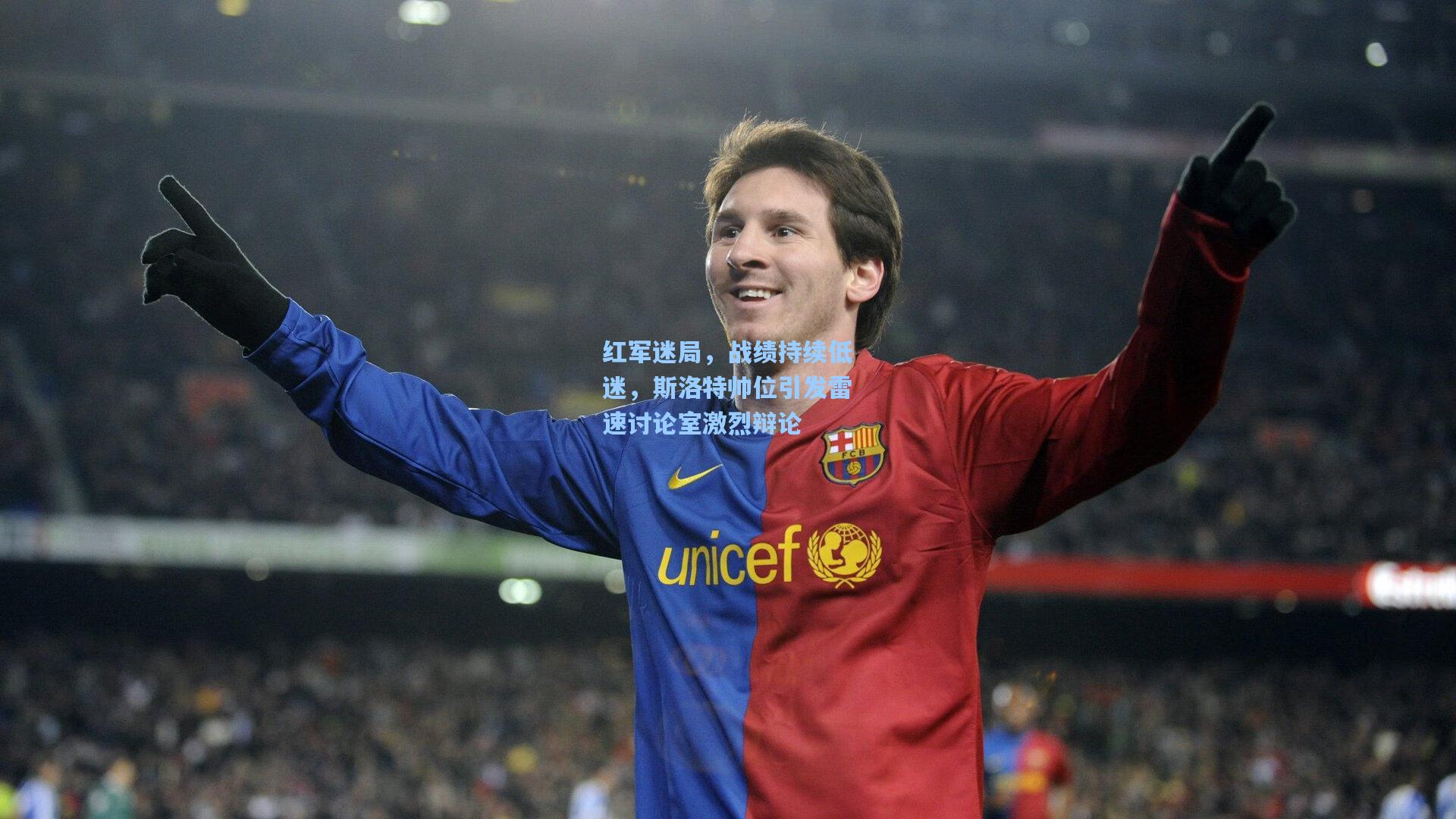 红军迷局，战绩持续低迷，斯洛特帅位引发雷速讨论室激烈辩论