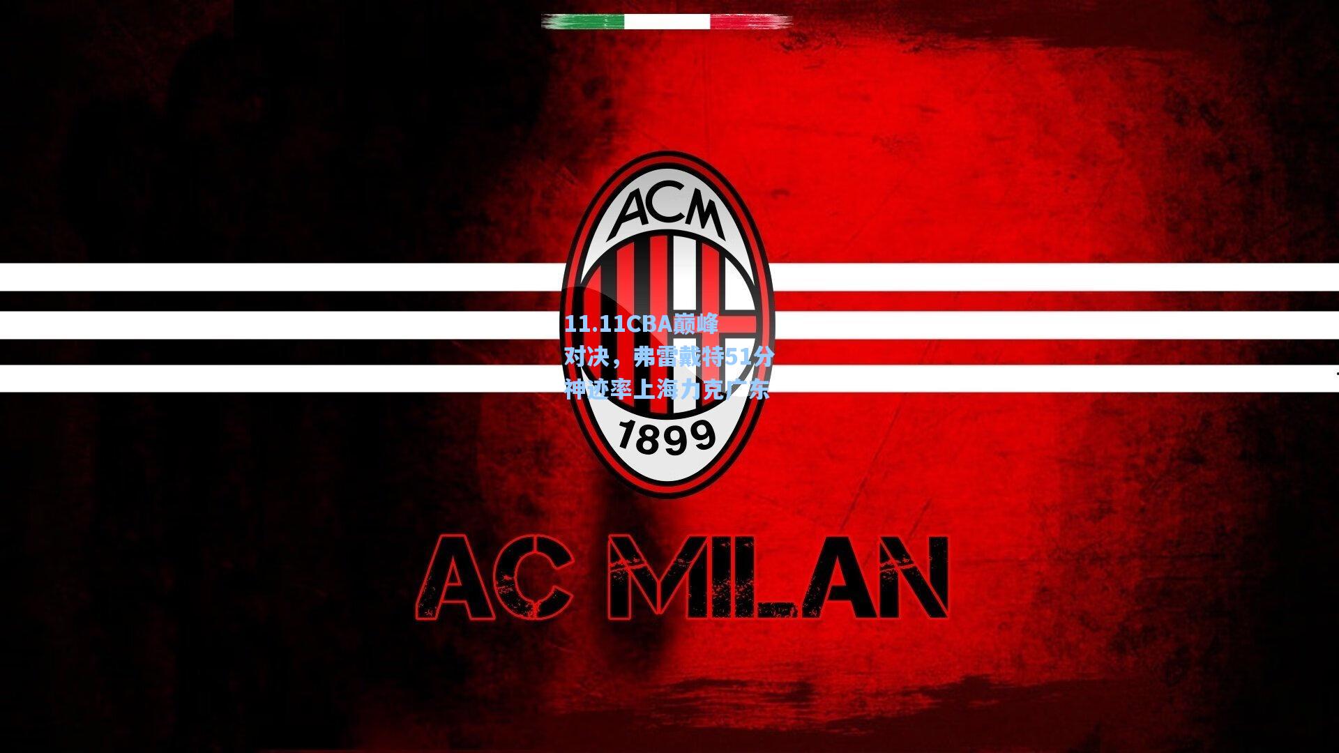 11.11CBA巅峰对决，弗雷戴特51分神迹率上海力克广东