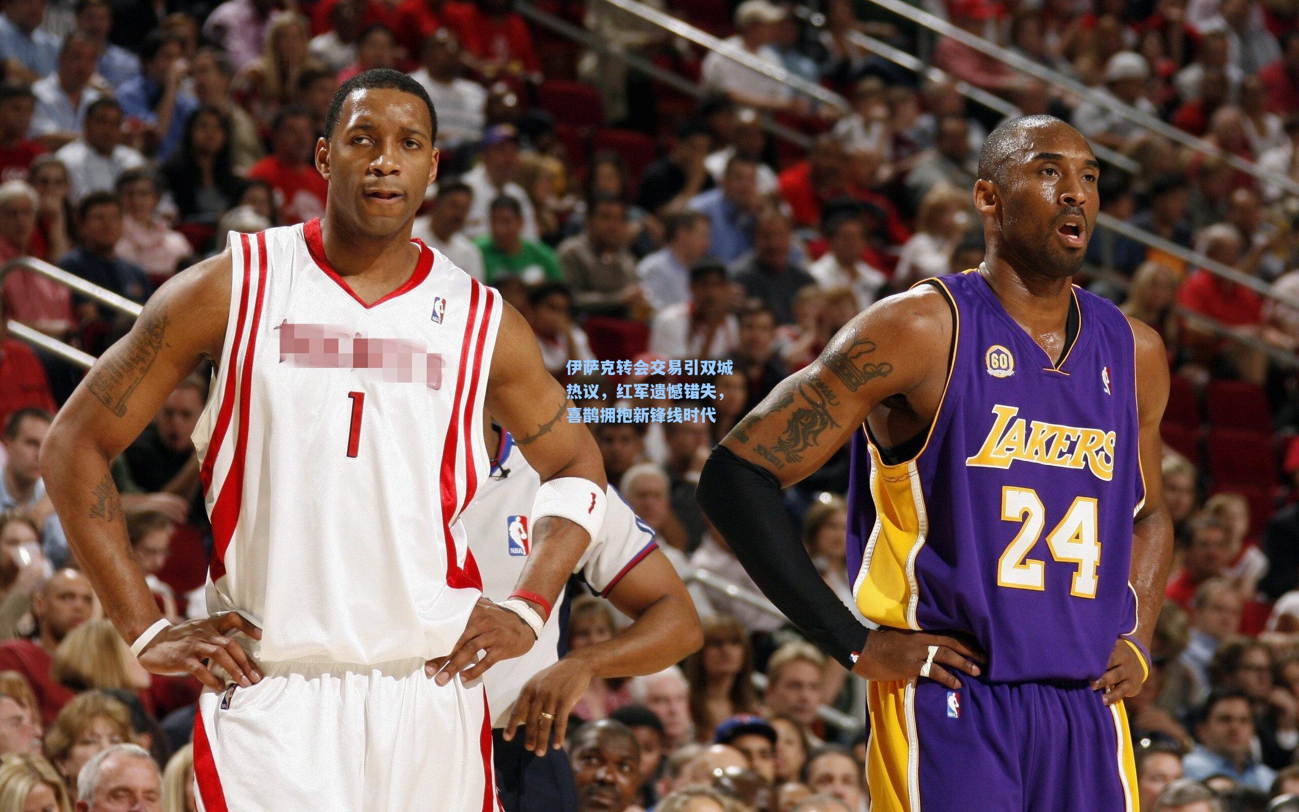 伊萨克转会交易引双城热议，红军遗憾错失，喜鹊拥抱新锋线时代