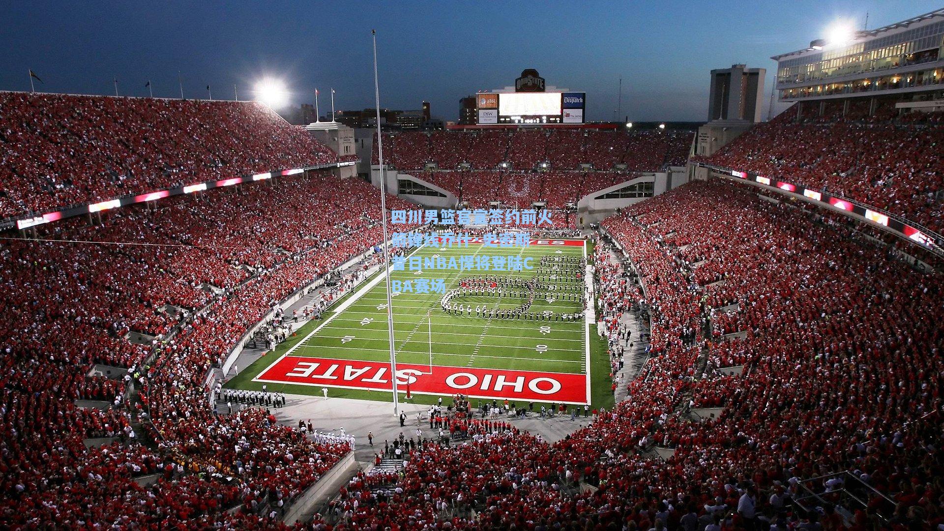 四川男篮官宣签约前火箭锋线乔什·史密斯 昔日NBA悍将登陆CBA赛场