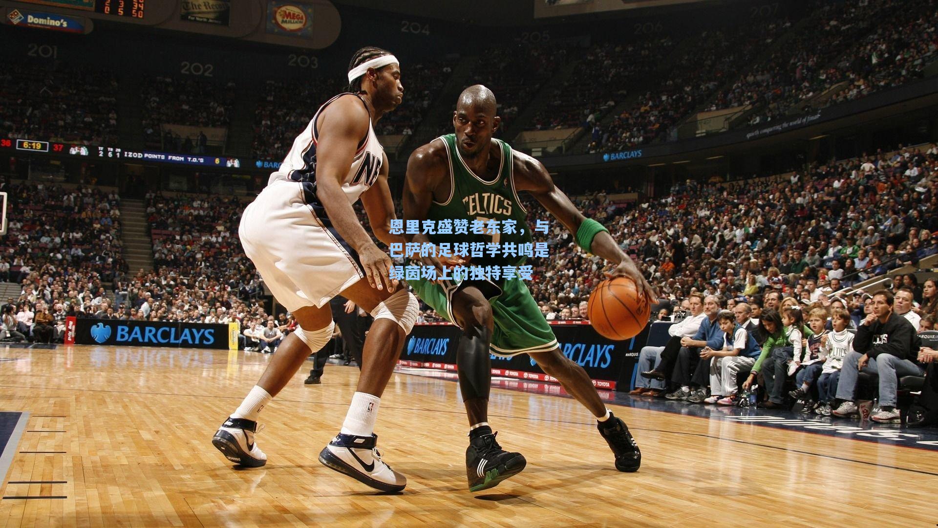 恩里克盛赞老东家，与巴萨的足球哲学共鸣是绿茵场上的独特享受