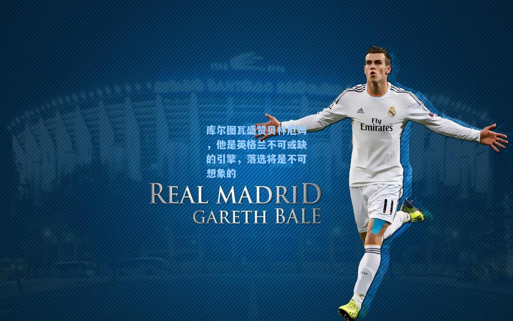 库尔图瓦盛赞贝林厄姆，他是英格兰不可或缺的引擎，落选将是不可想象的