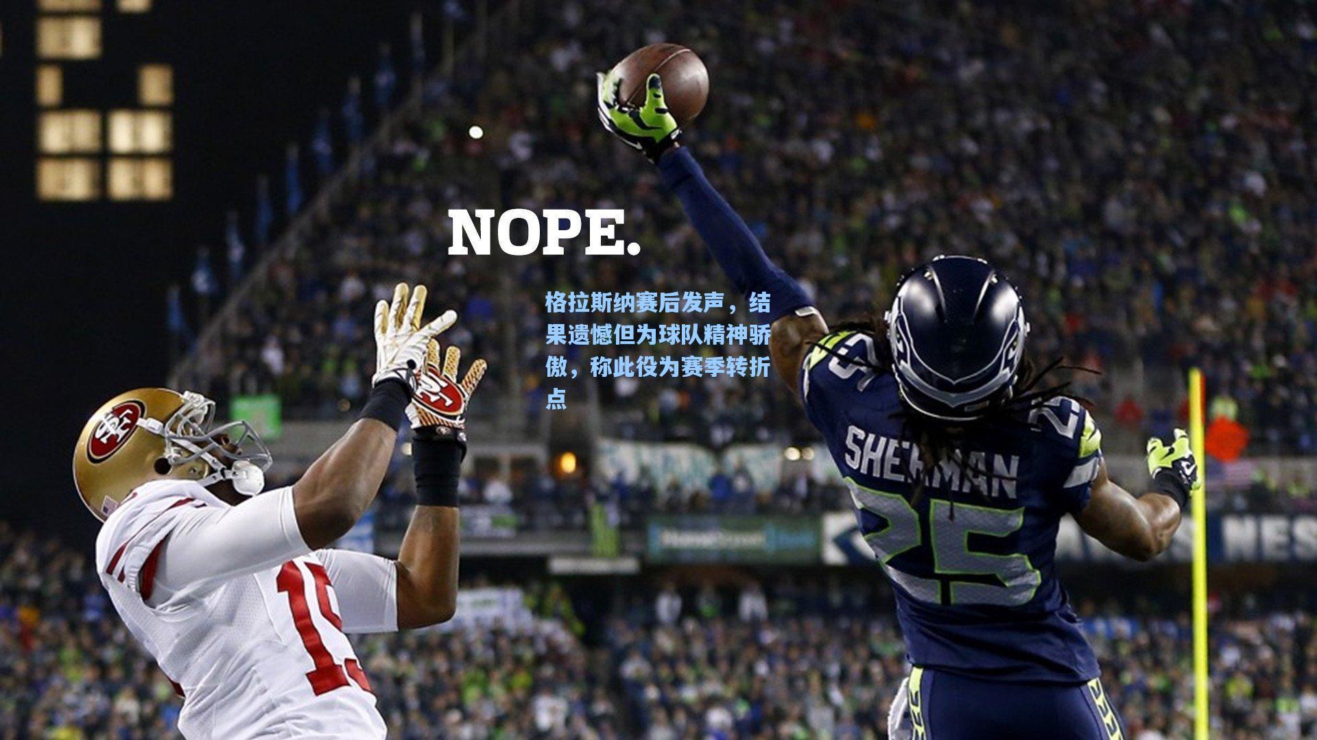 格拉斯纳赛后发声，结果遗憾但为球队精神骄傲，称此役为赛季转折点