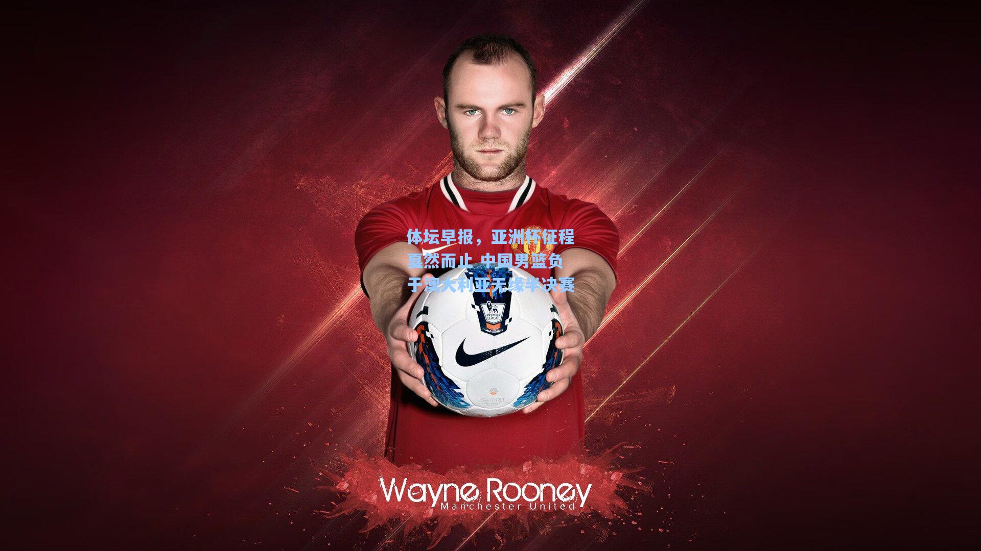 体坛早报，亚洲杯征程戛然而止 中国男篮负于澳大利亚无缘半决赛