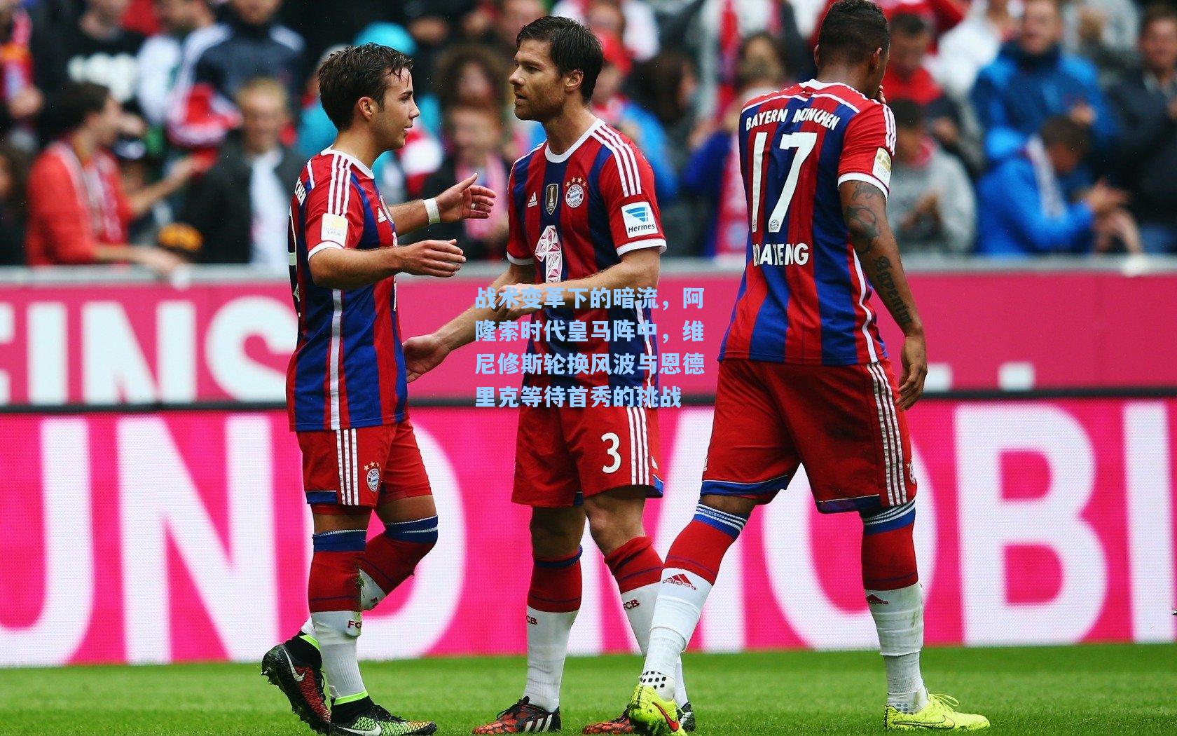 战术变革下的暗流，阿隆索时代皇马阵中，维尼修斯轮换风波与恩德里克等待首秀的挑战